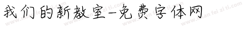我们的新教室字体转换