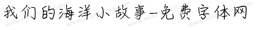 我们的海洋小故事字体转换