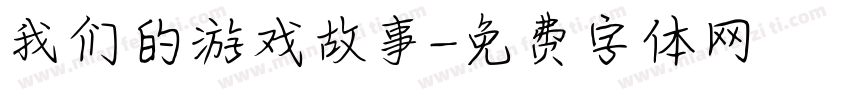 我们的游戏故事字体转换