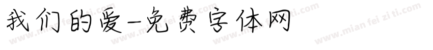 我们的爱字体转换