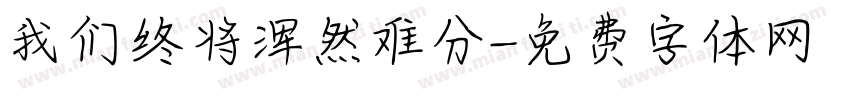 我们终将浑然难分字体转换