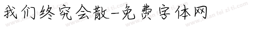 我们终究会散字体转换