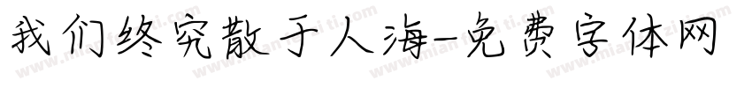 我们终究散于人海字体转换