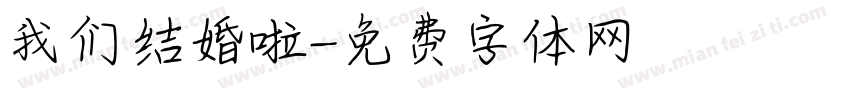 我们结婚啦字体转换