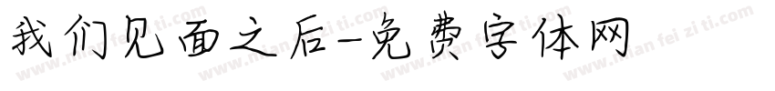 我们见面之后字体转换