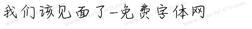 我们该见面了字体转换