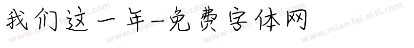 我们这一年字体转换