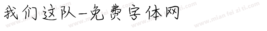 我们这队字体转换