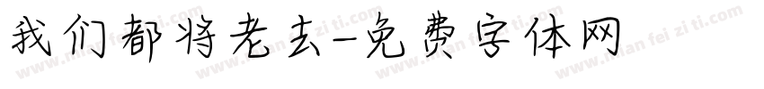 我们都将老去字体转换