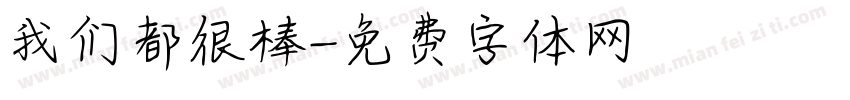 我们都很棒字体转换
