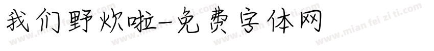 我们野炊啦字体转换