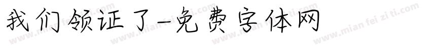 我们领证了字体转换