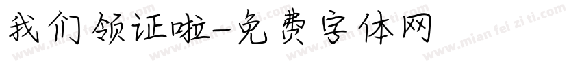 我们领证啦字体转换
