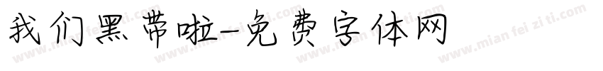 我们黑带啦字体转换
