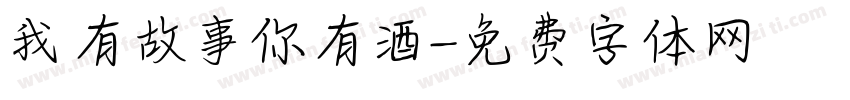 我有故事你有酒字体转换