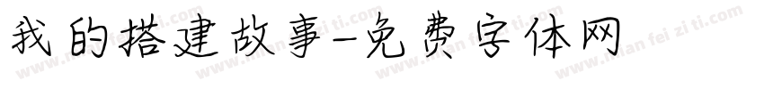 我的搭建故事字体转换