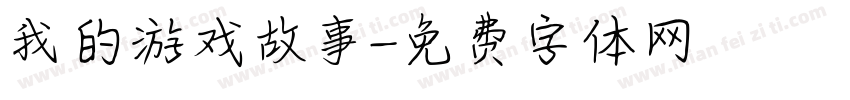 我的游戏故事字体转换