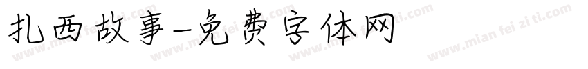 扎西故事字体转换
