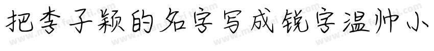 把李子颖的名字写成锐字温帅小可爱字体转换