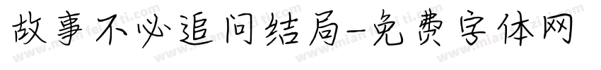 故事不必追问结局字体转换