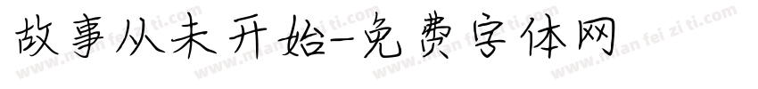 故事从未开始字体转换