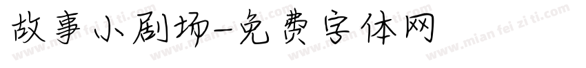 故事小剧场字体转换