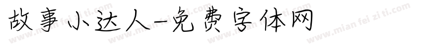 故事小达人字体转换