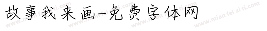 故事我来画字体转换