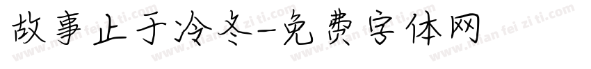 故事止于冷冬字体转换