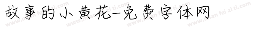 故事的小黄花字体转换