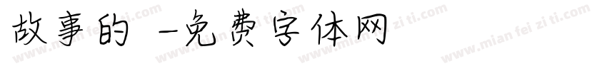 故事的開頭字体转换