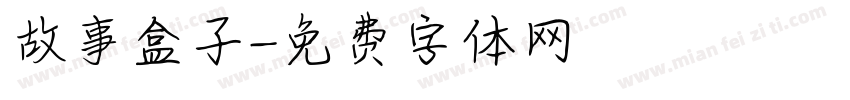 故事盒子字体转换
