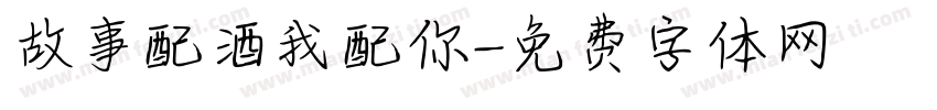故事配酒我配你字体转换