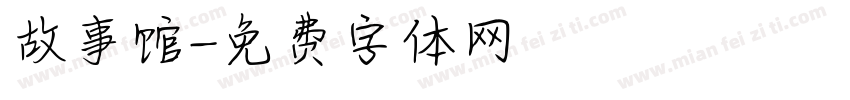 故事馆字体转换