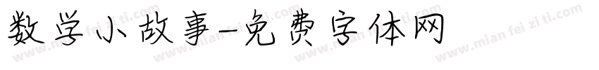 数学小故事字体转换