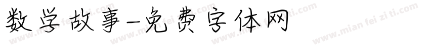 数学故事字体转换