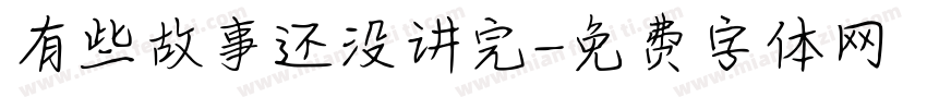 有些故事还没讲完字体转换