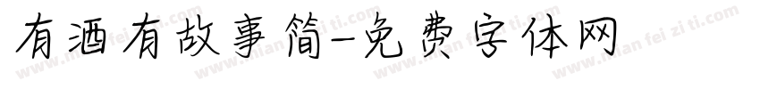 有酒有故事简字体转换
