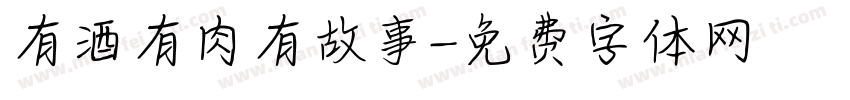 有酒有肉有故事字体转换