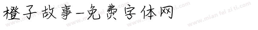 橙子故事字体转换