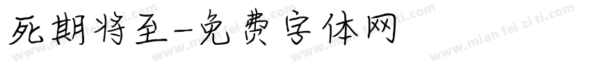 死期将至字体转换