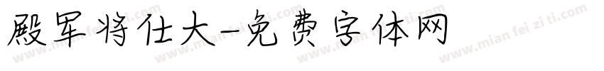 殿军将仕大字体转换