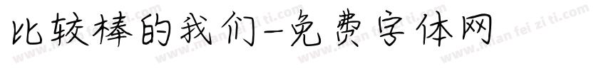 比较棒的我们字体转换