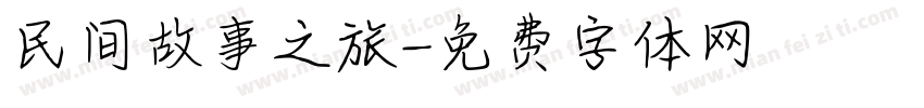 民间故事之旅字体转换