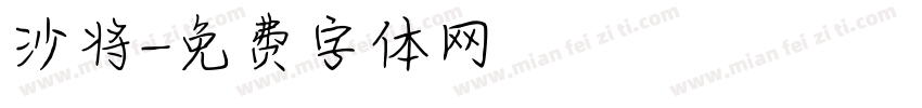 沙将字体转换