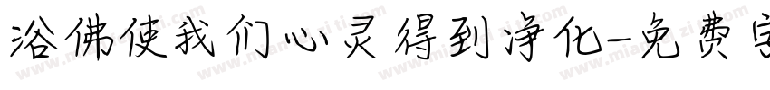 浴佛使我们心灵得到净化字体转换
