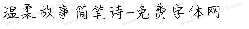 温柔故事简笔诗字体转换
