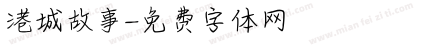 港城故事字体转换