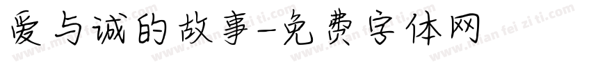 爱与诚的故事字体转换