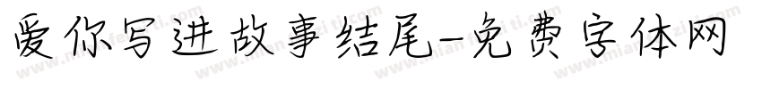 爱你写进故事结尾字体转换